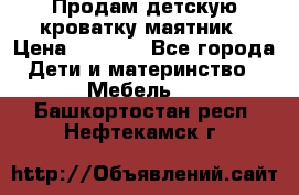 Продам детскую кроватку-маятник › Цена ­ 3 500 - Все города Дети и материнство » Мебель   . Башкортостан респ.,Нефтекамск г.